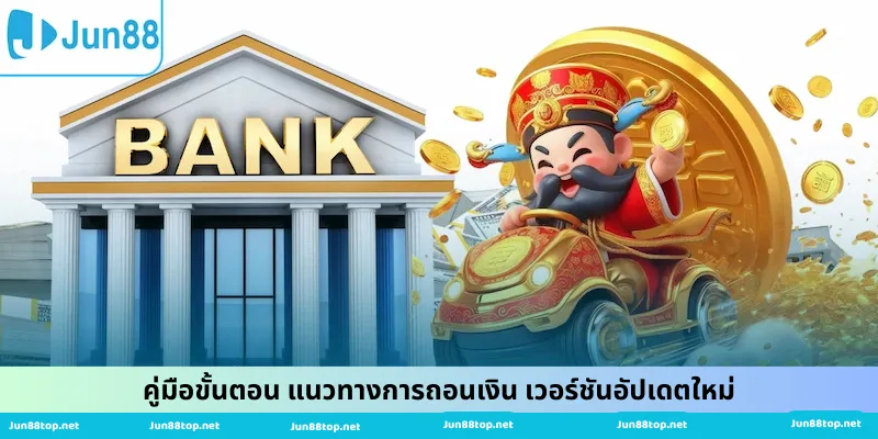 การดำเนินการถอนเงินอัพเดตใหม่