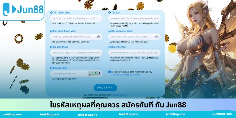 ไขรหัสเหตุผลที่คุณควร สมัครทันที กับ Jun88