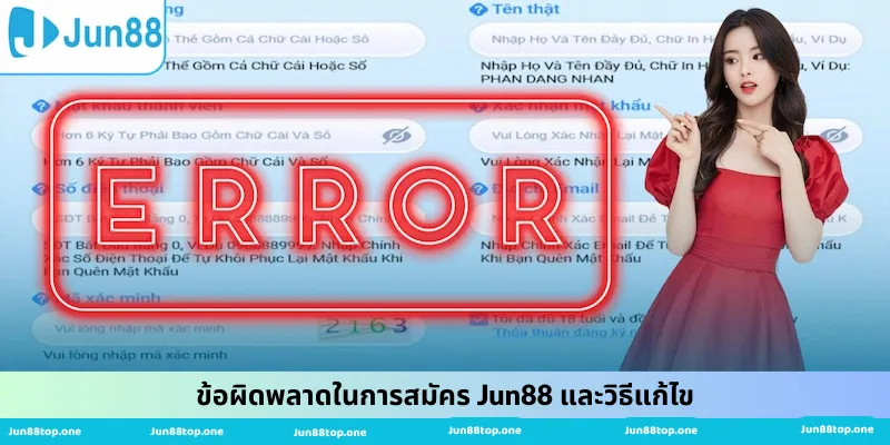 ข้อผิดพลาดในการสมัคร Jun88 และวิธีแก้ไข
