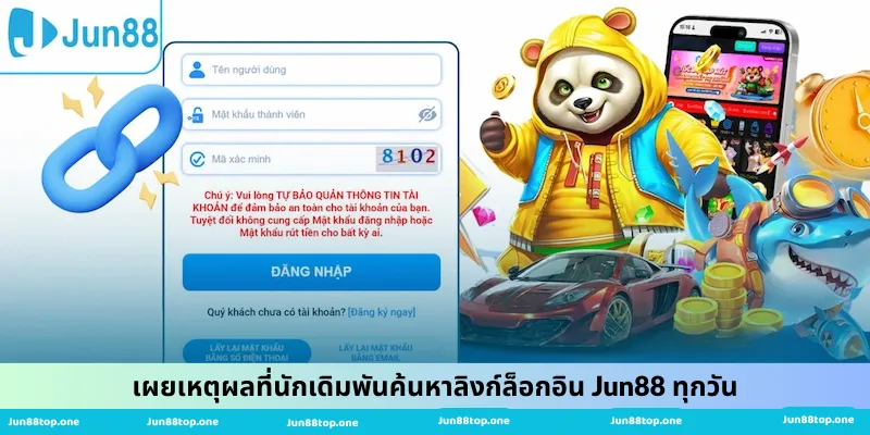 เผยเหตุผลที่นักเดิมพันค้นหาลิงก์ล็อกอิน Jun88 ทุกวัน