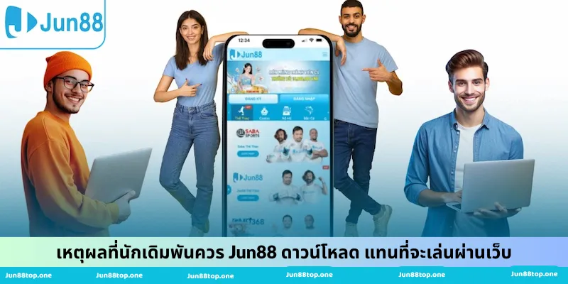 เหตุผลที่นักเดิมพันควร Jun88 ดาวน์โหลด แทนที่จะเล่นผ่านเว็บ