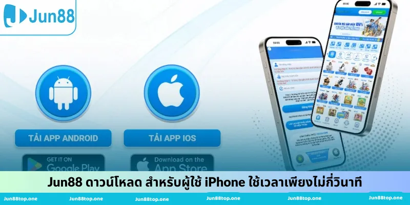 Jun88 ดาวน์โหลด สำหรับผู้ใช้ iPhone ใช้เวลาเพียงไม่กี่วินาที