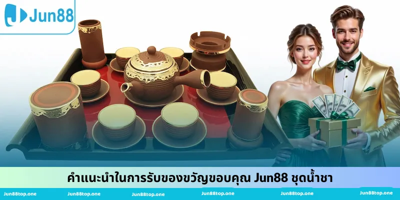 คำแนะนำในการรับของขวัญขอบคุณ Jun88 ชุดน้ำชา