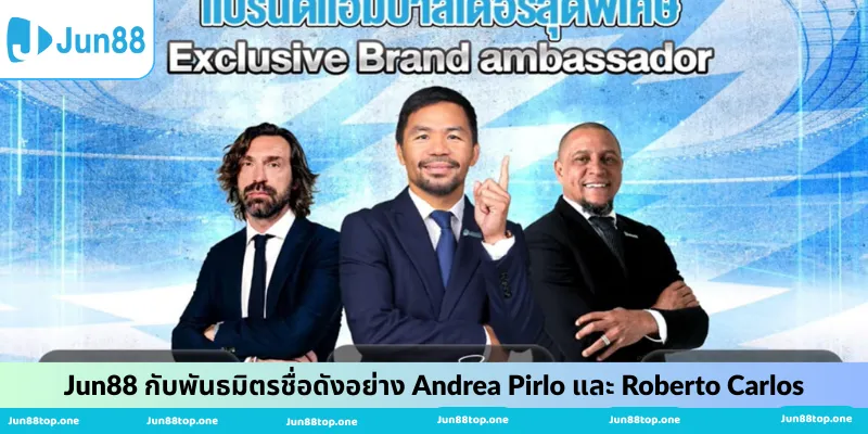 Jun88 กับพันธมิตรชื่อดังอย่าง Andrea Pirlo และ Roberto Carlos