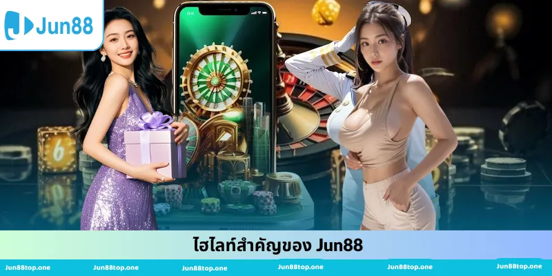 ไฮไลท์สำคัญของ Jun88
