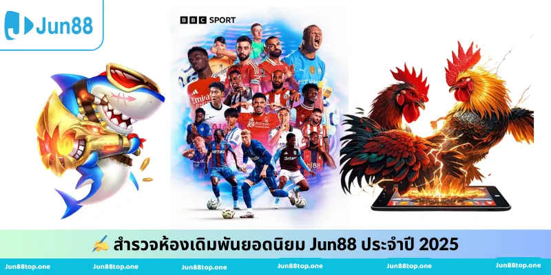 ✍️ สำรวจห้องเดิมพันยอดนิยม Jun88 ประจำปี 2025