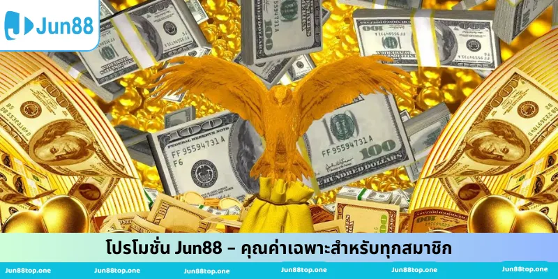 โปรโมชั่น Jun88 – คุณค่าเฉพาะสำหรับทุกสมาชิก