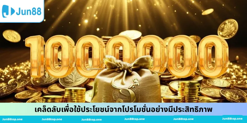 เคล็ดลับเพื่อใช้ประโยชน์จากโปรโมชั่นอย่างมีประสิทธิภาพ