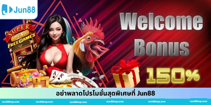 อย่าพลาดโปรโมชั่นสุดพิเศษที่ Jun88